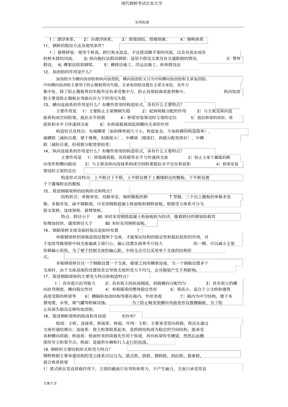 现代钢桥考试长安大学_第2页