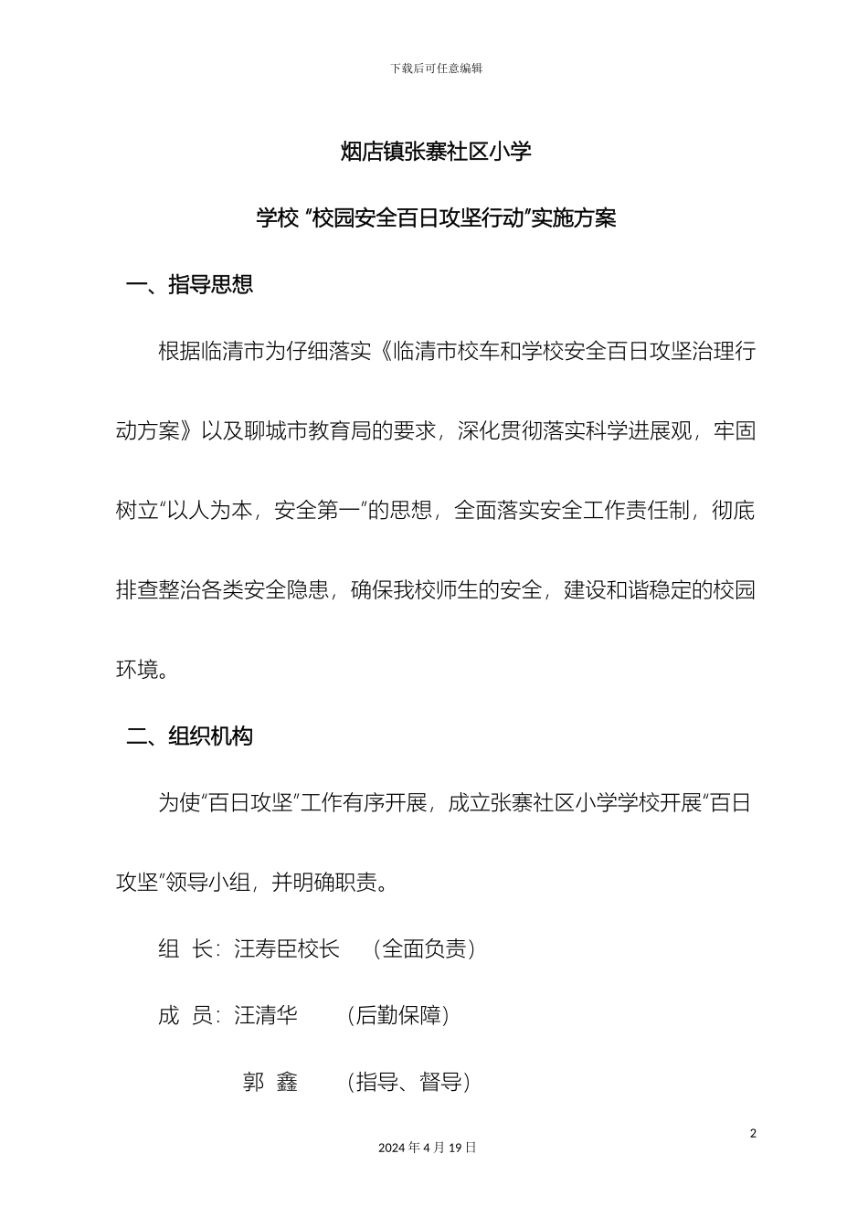 张寨小学校园安全百日攻坚专项整治方案_第2页