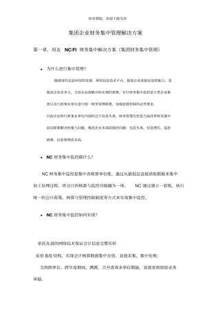 现代集团企业财务集中管理解决方案