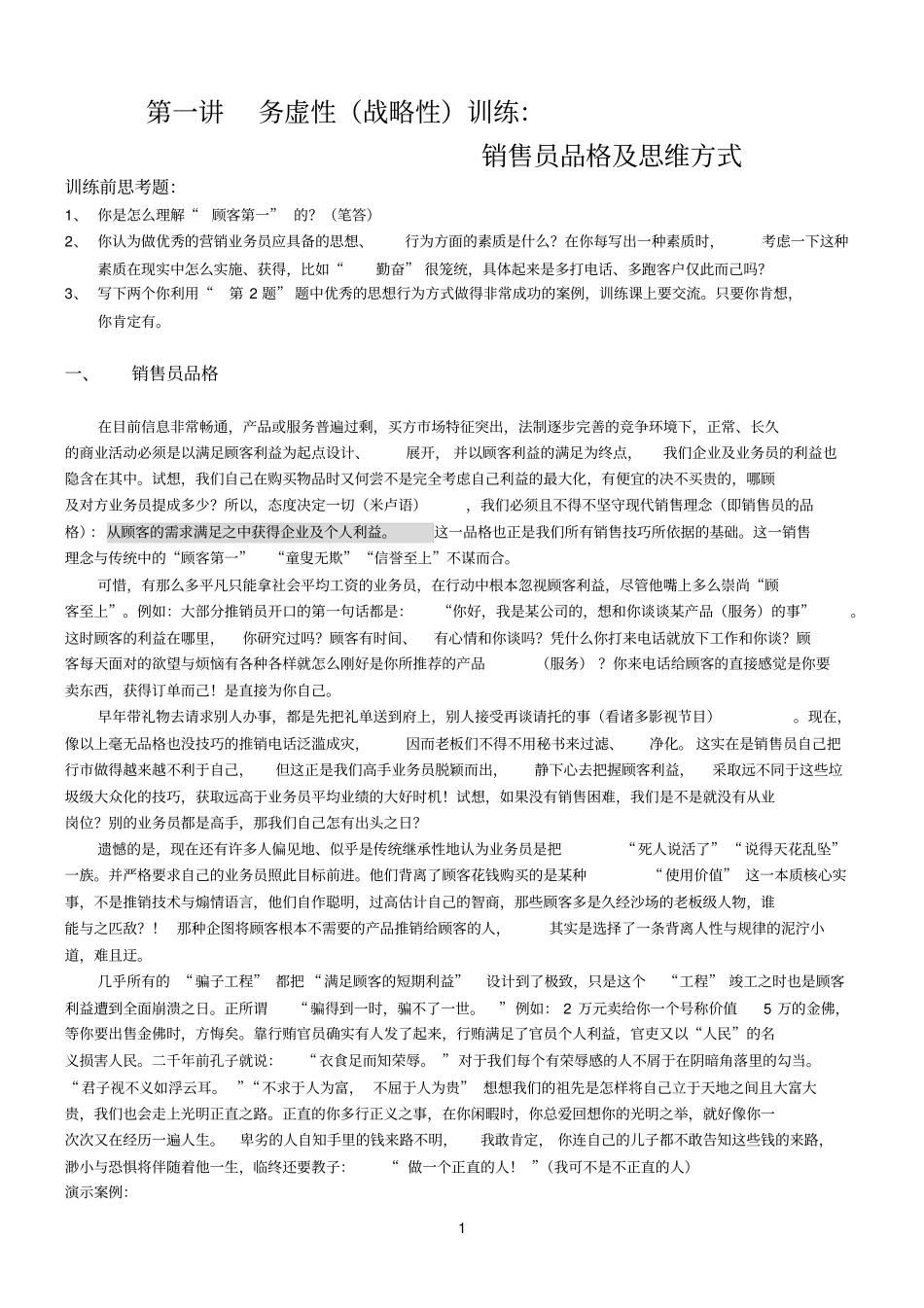 现代销售品格及思维方式_第1页