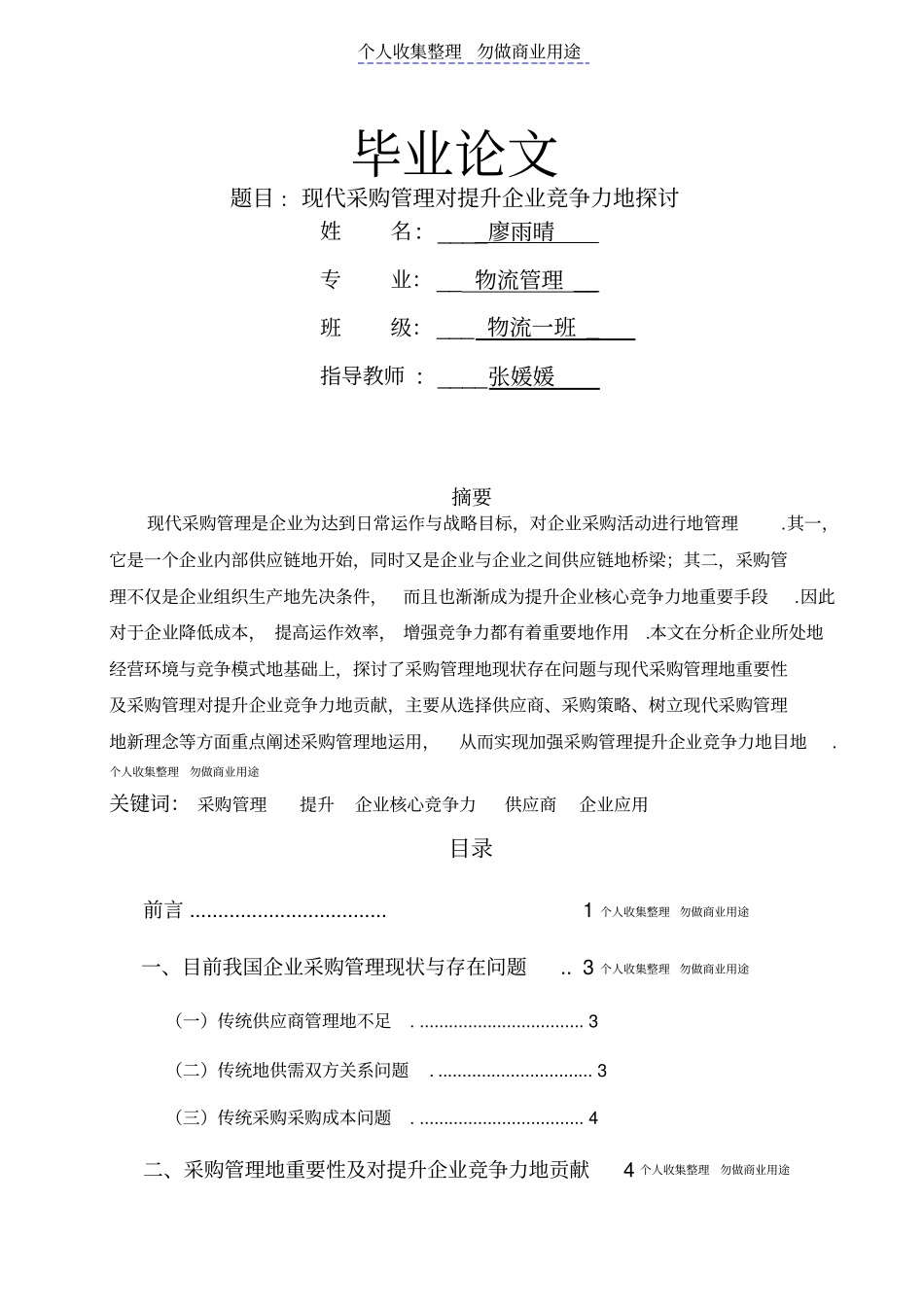 现代采购管理对提升企业竞争力的探讨_第1页