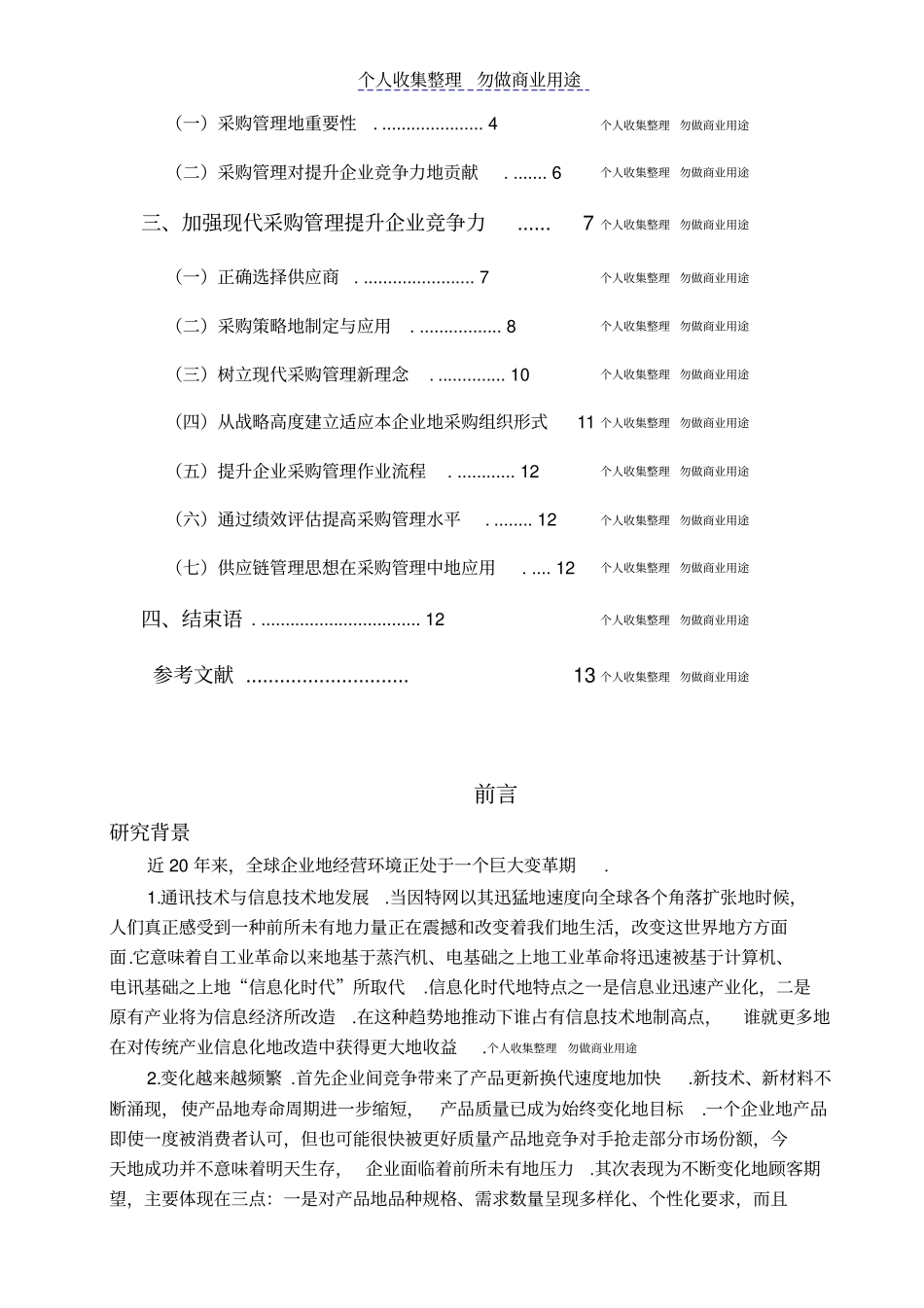 现代采购管理对提升企业竞争力的探讨_第2页