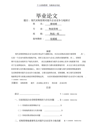 现代采购管理对提升企业竞争力的探讨