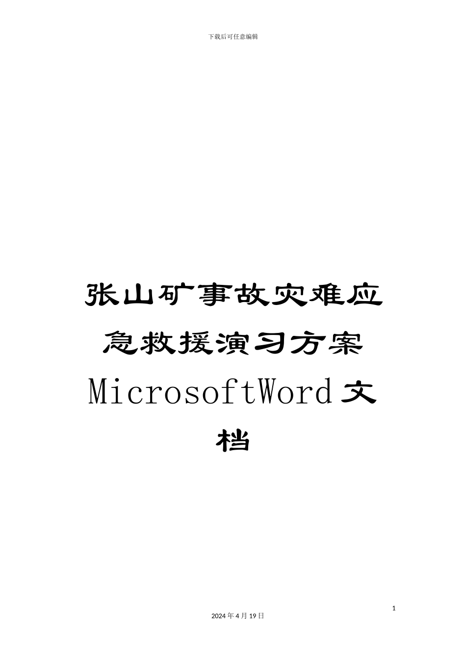 张山矿事故灾难应急救援演习方案MicrosoftWord文档_第1页