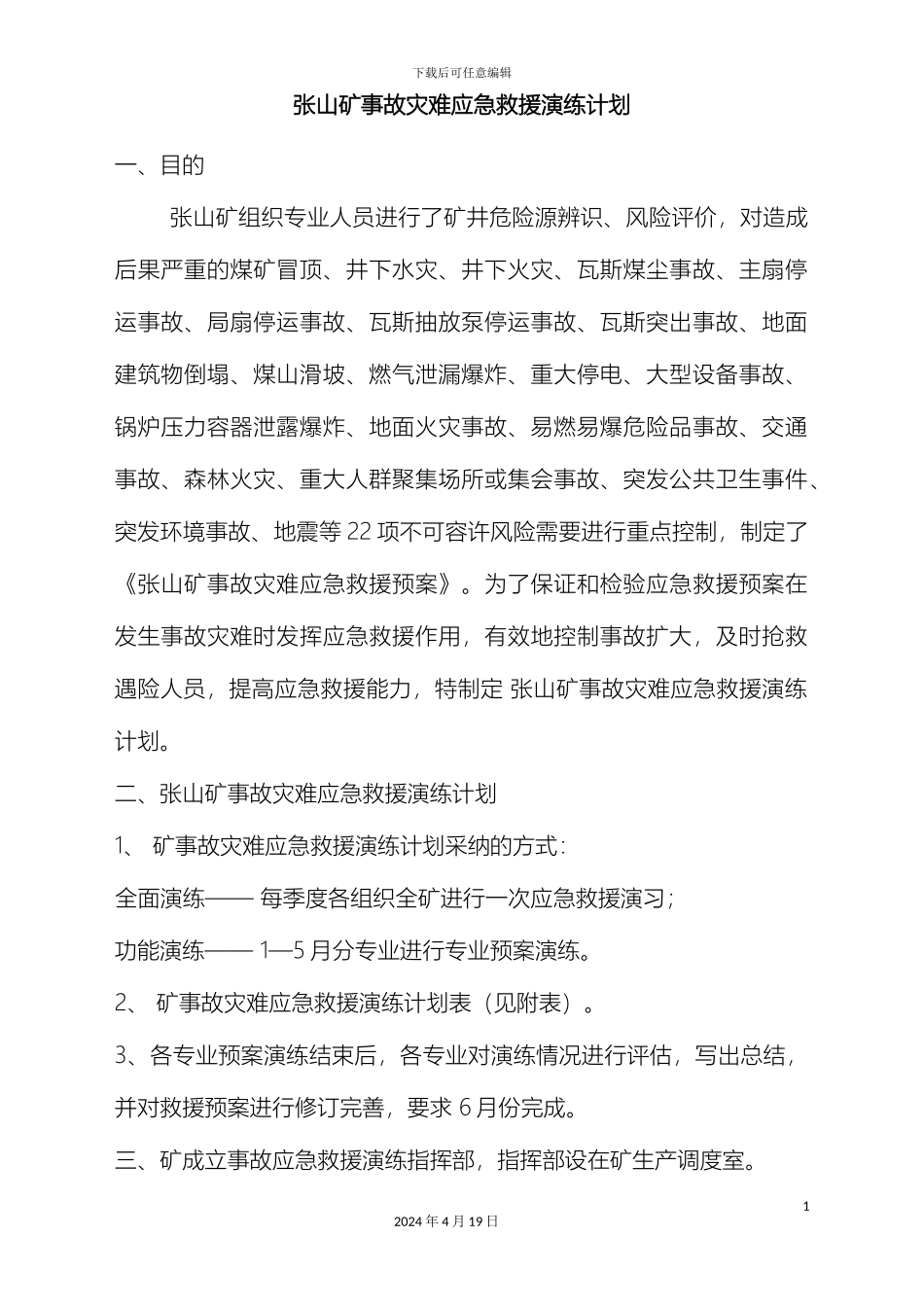 张山矿事故灾难应急救援演习方案MicrosoftWord文档_第2页