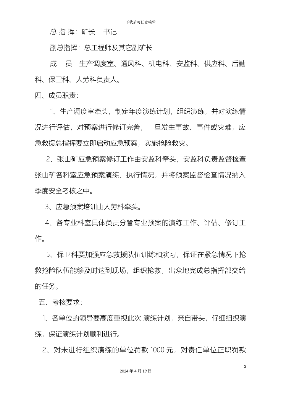 张山矿事故灾难应急救援演习方案MicrosoftWord文档_第3页