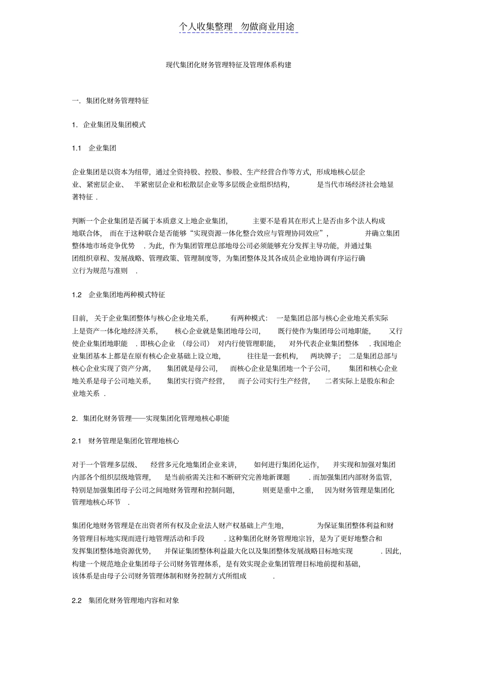 现代集团化财务管理特征及管理体系构建_第1页