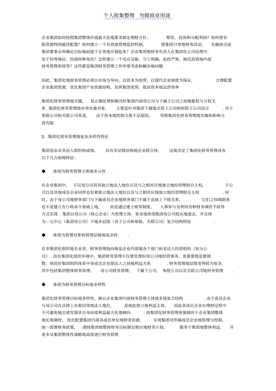 现代集团化财务管理特征及管理体系构建_第2页