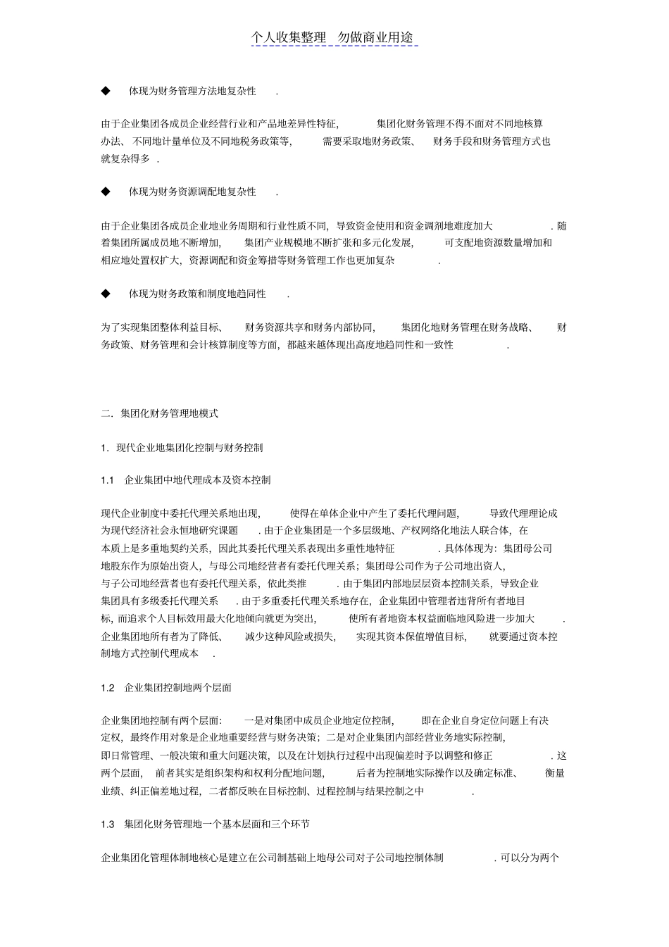 现代集团化财务管理特征及管理体系构建_第3页