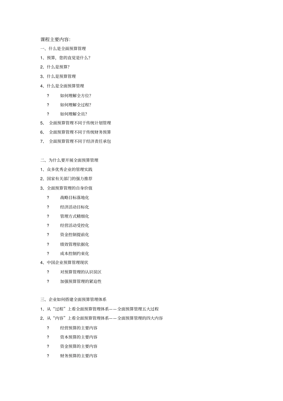 现代预算管理培训大纲_第3页
