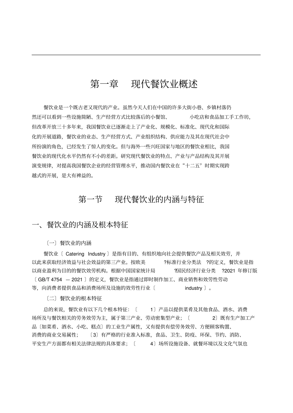 现代餐饮业概述_第1页