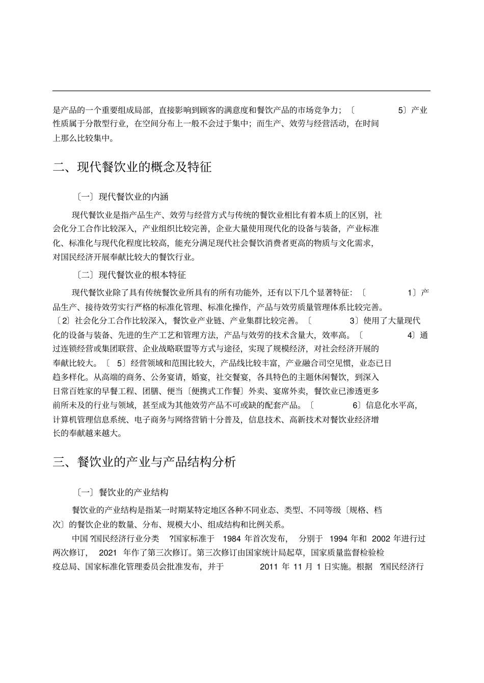 现代餐饮业概述_第2页