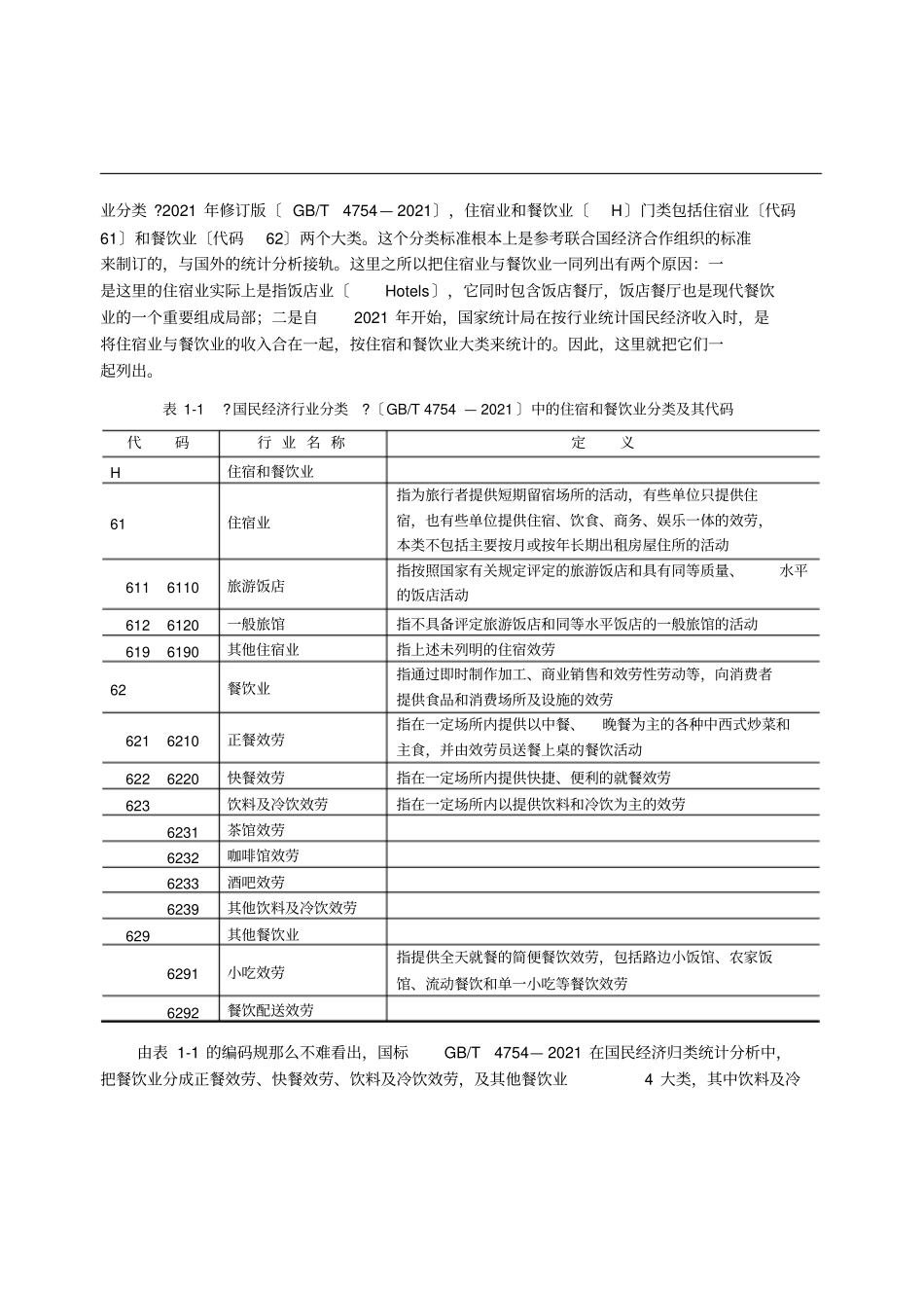 现代餐饮业概述_第3页