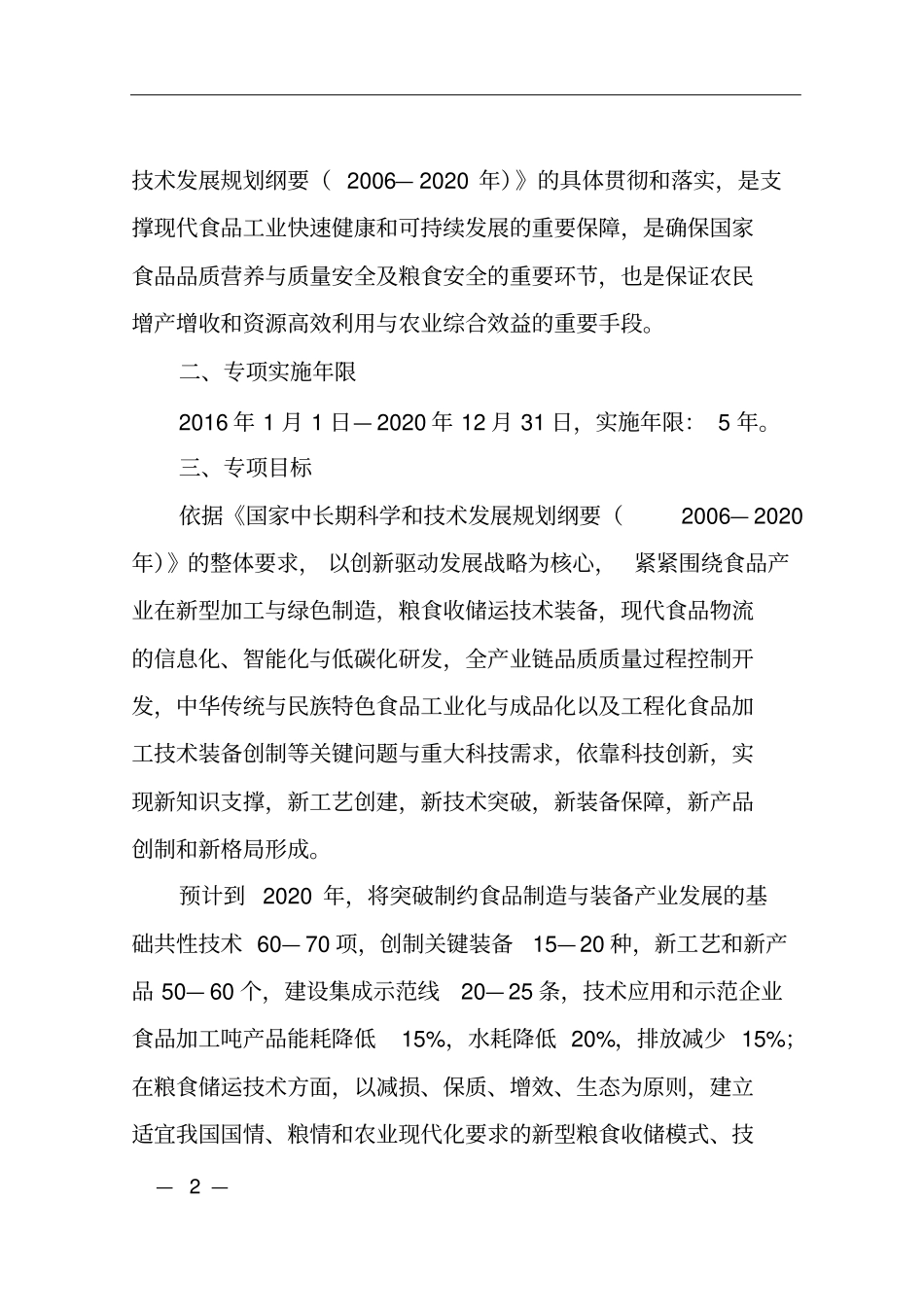 现代食品加工及粮食收储运技术与装备重点专项2016年项目申报指引讲解_第2页