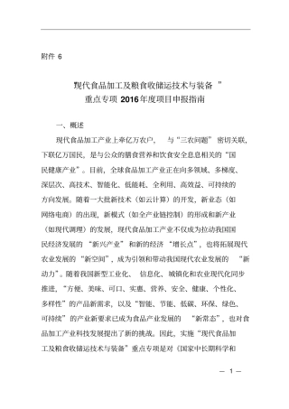 现代食品加工及粮食收储运技术与装备重点专项2016年项目申报指引讲解