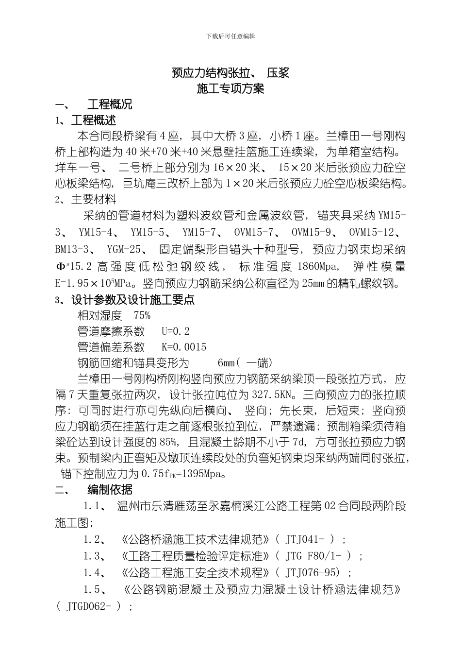 张拉压浆安全专项施工方案模板_第1页