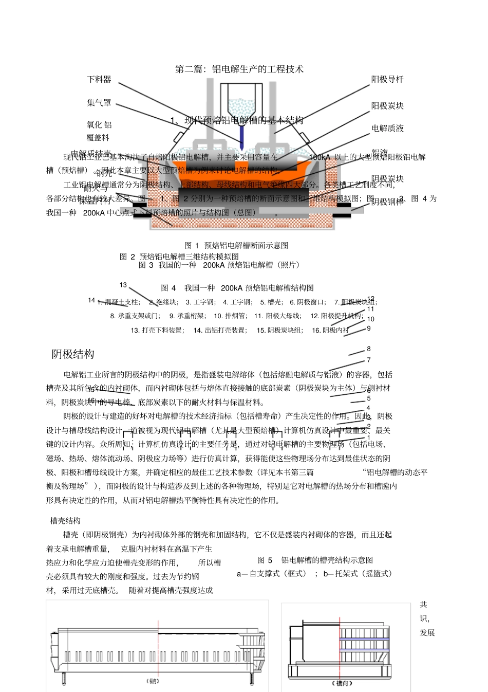 现代预焙铝电解槽的基本结构—_第1页