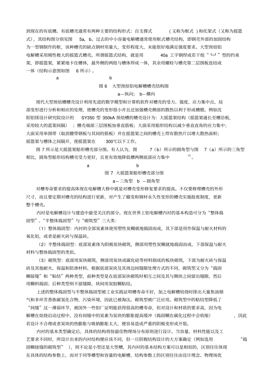 现代预焙铝电解槽的基本结构—_第2页