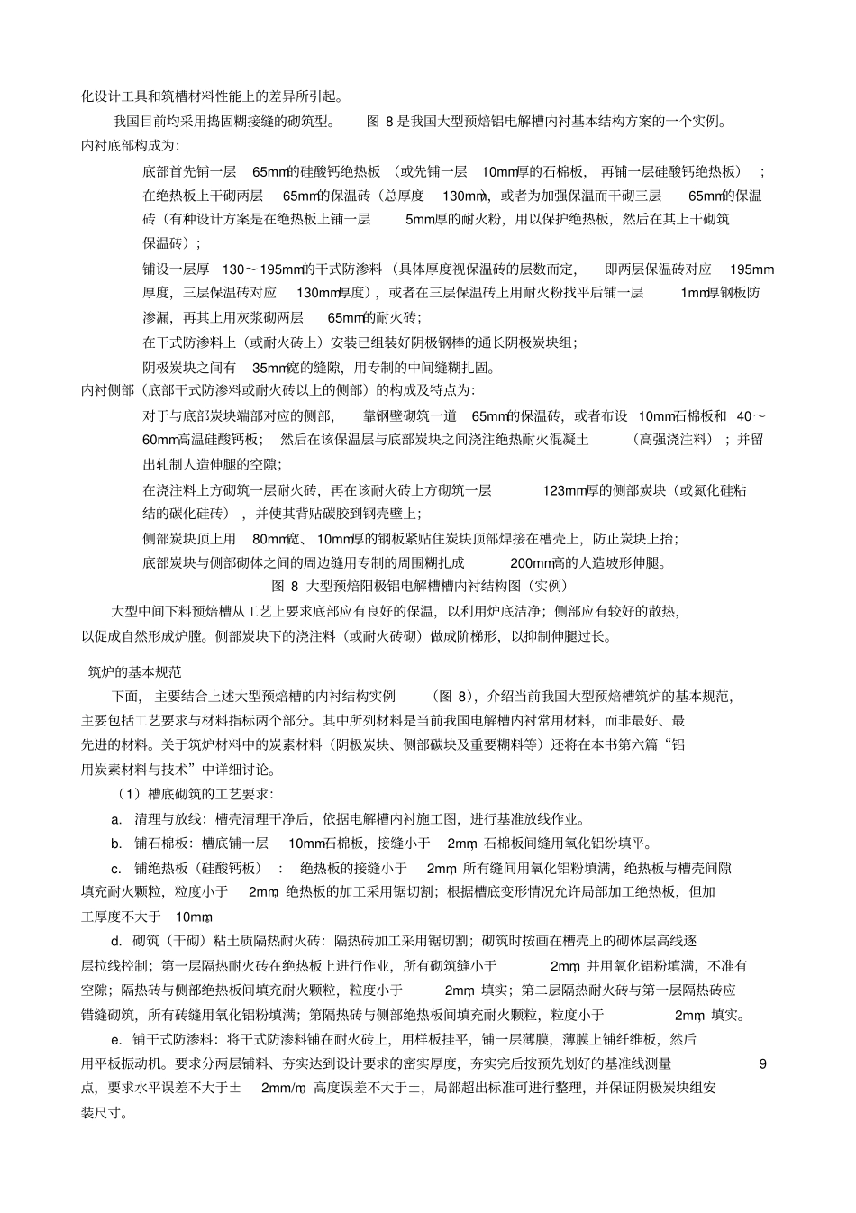 现代预焙铝电解槽的基本结构—_第3页