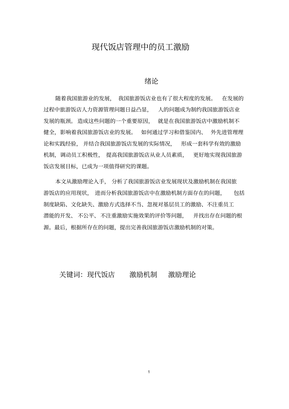 现代饭店管理中的员工激励_第1页