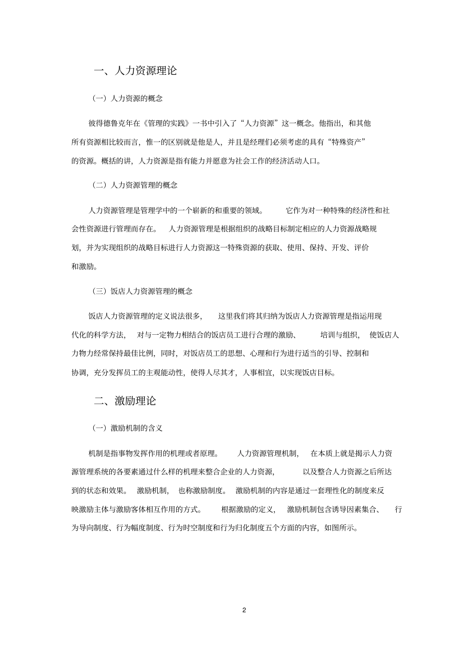 现代饭店管理中的员工激励_第2页