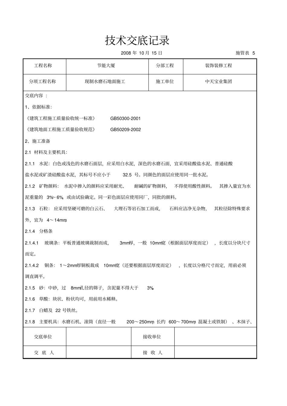 现制水磨石地面施工交底记录_第1页