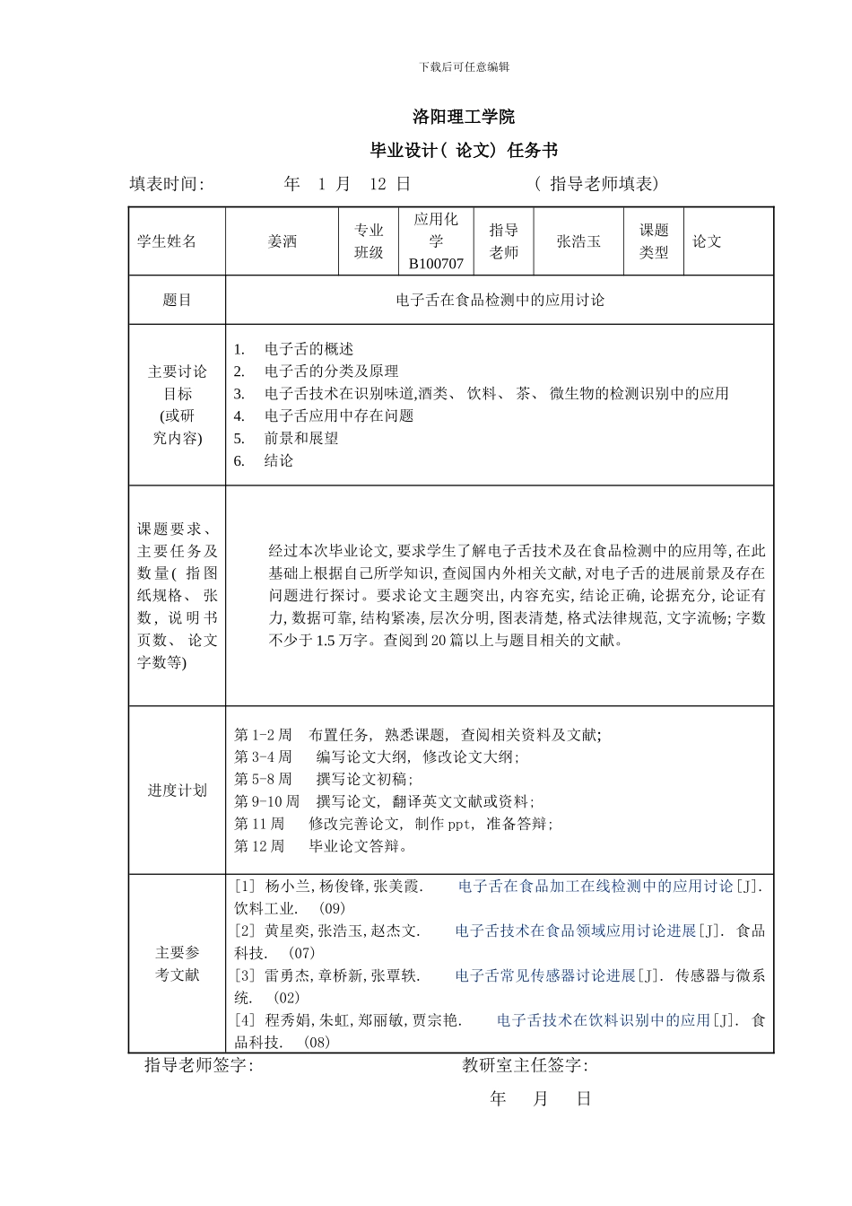 张浩玉张柯指导论文毕业设计论文任务书样本_第1页