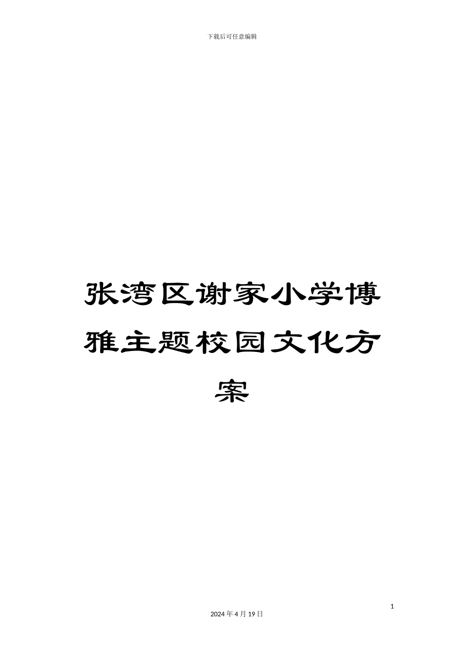张湾区谢家小学博雅主题校园文化方案_第1页