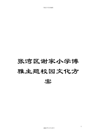 张湾区谢家小学博雅主题校园文化方案