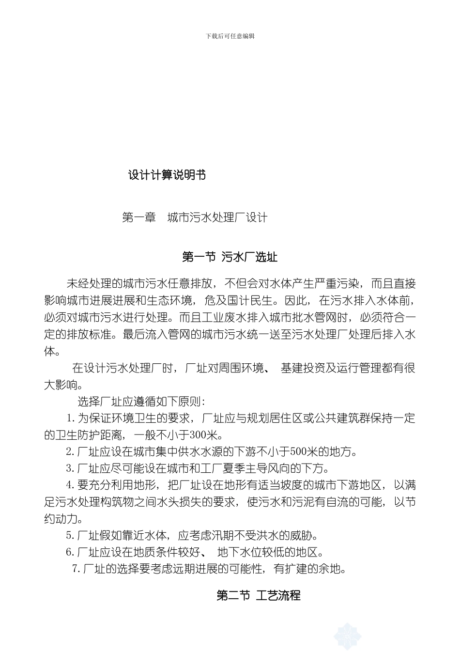 张潘明污水处理厂初步设计说明书水质工程学课程模板_第1页
