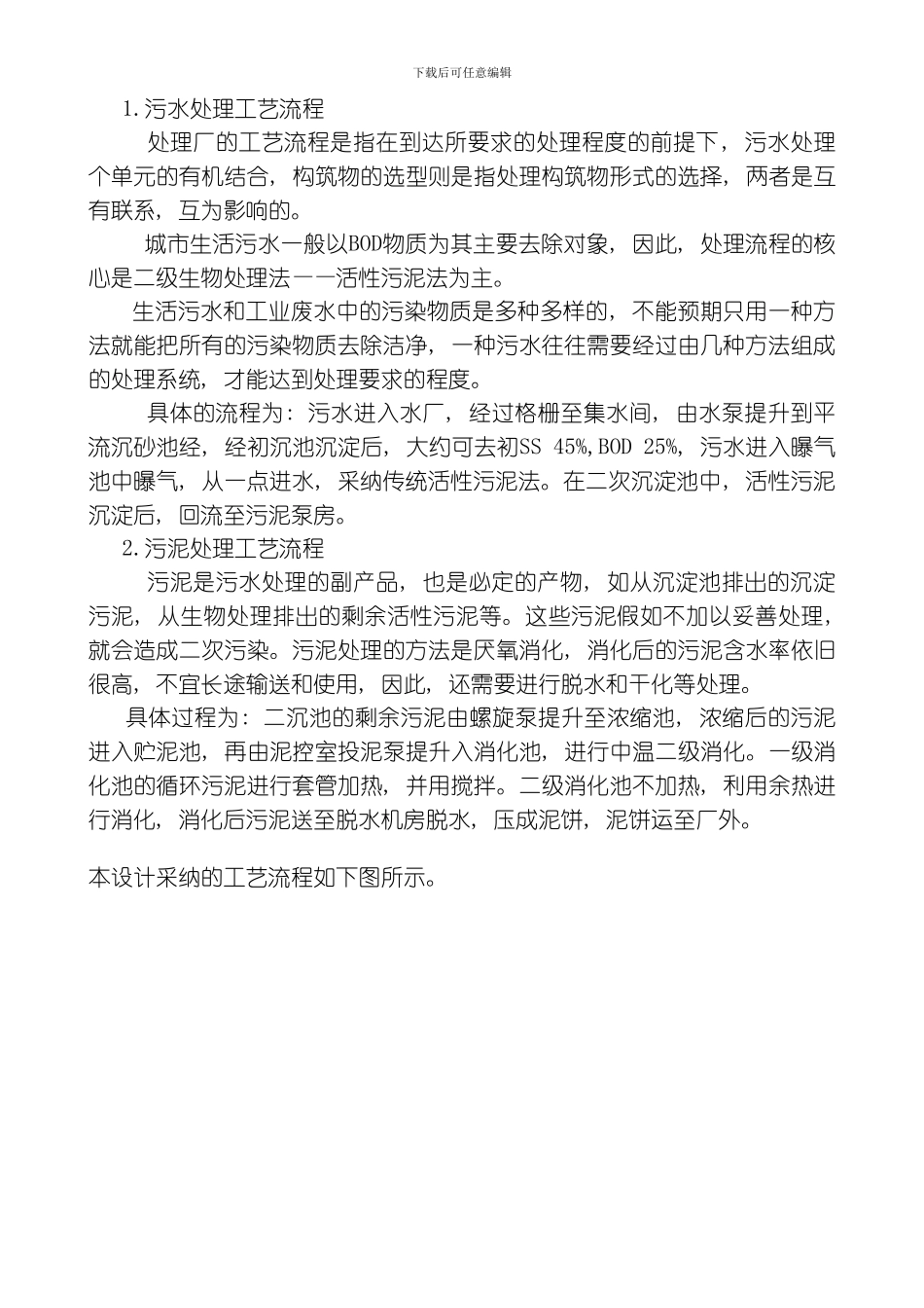 张潘明污水处理厂初步设计说明书水质工程学课程模板_第2页