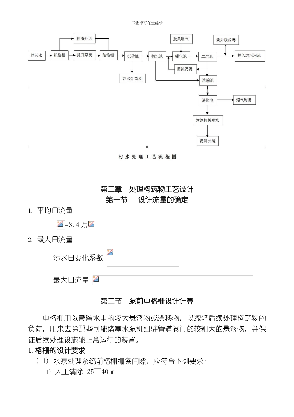 张潘明污水处理厂初步设计说明书水质工程学课程模板_第3页