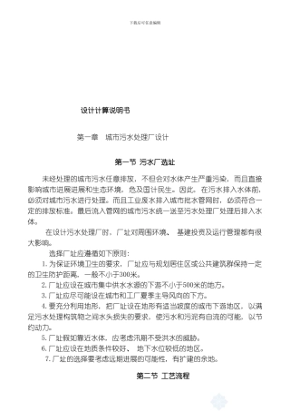 张潘明污水处理厂初步设计说明书水质工程学课程模板
