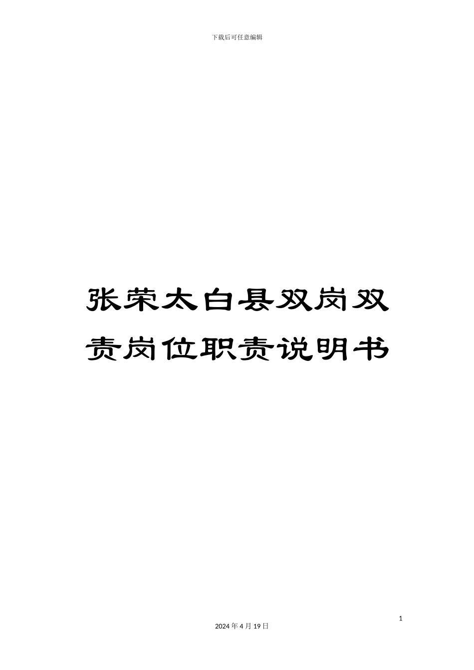 张荣太白县双岗双责岗位职责说明书_第1页