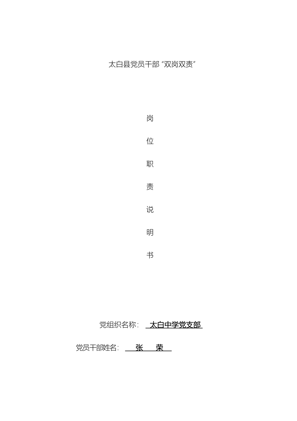 张荣太白县双岗双责岗位职责说明书_第2页