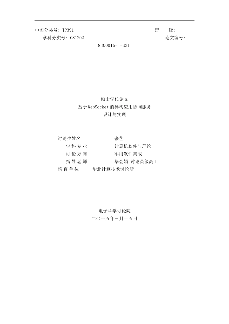 张艺基于websocket的异构应用协同服务设计与实现样本_第1页