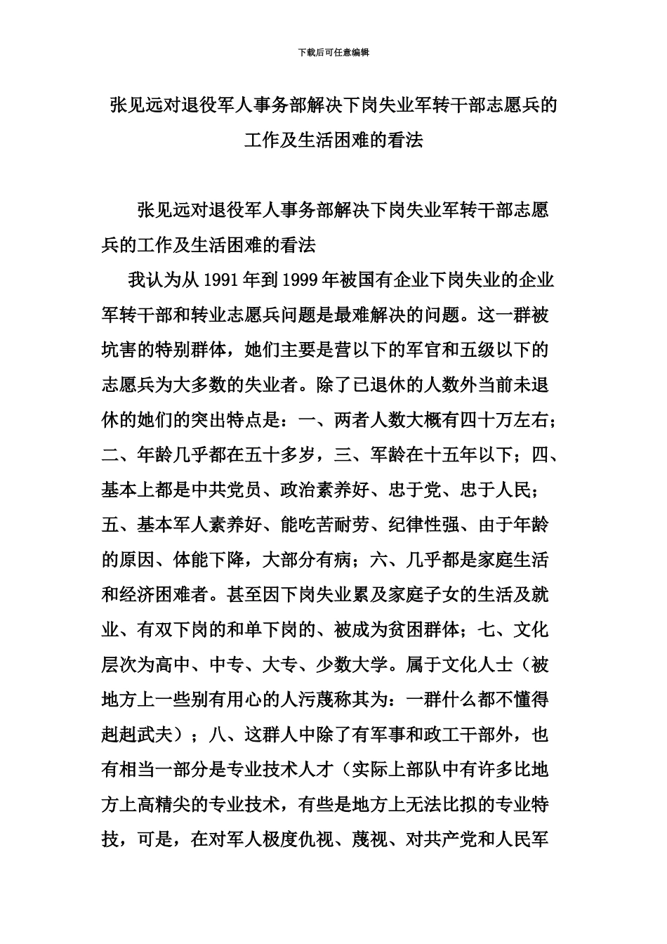 张见远对退役军人事务部解决下岗失业军转干部志愿兵的工作及生活困难的看法_第2页