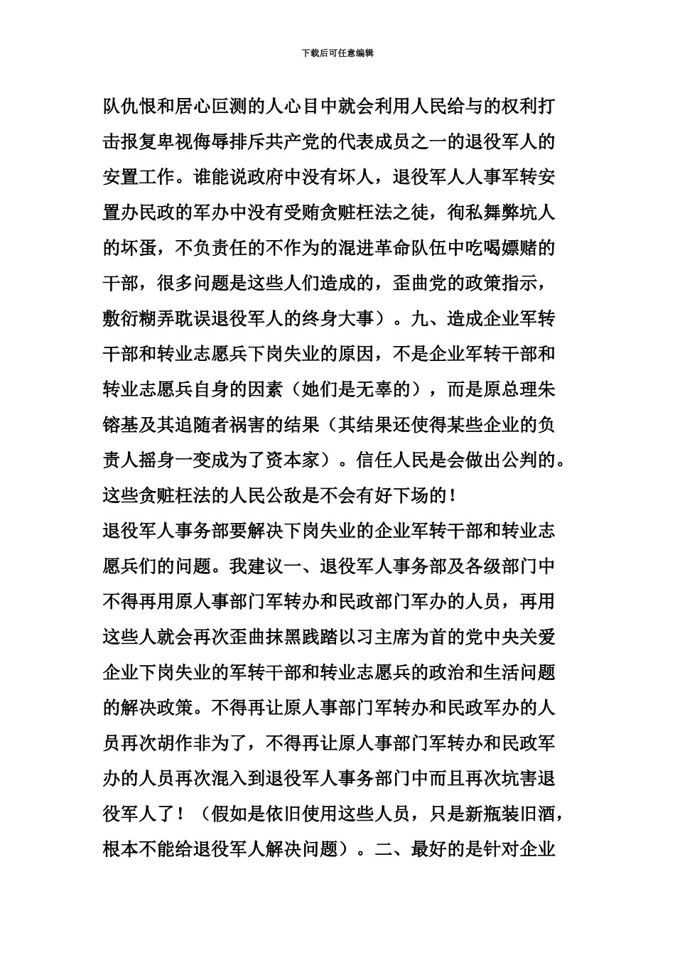 张见远对退役军人事务部解决下岗失业军转干部志愿兵的工作及生活困难的看法_第3页