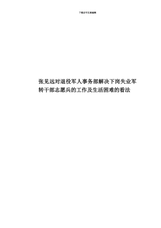 张见远对退役军人事务部解决下岗失业军转干部志愿兵的工作及生活困难的看法