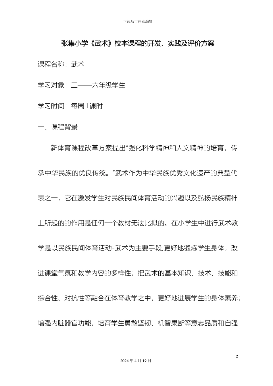 张集小学武术校本课程的开发实践方案_第2页