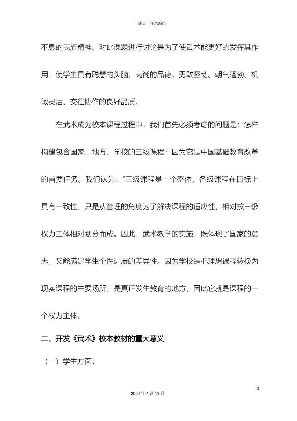 张集小学武术校本课程的开发实践方案_第3页