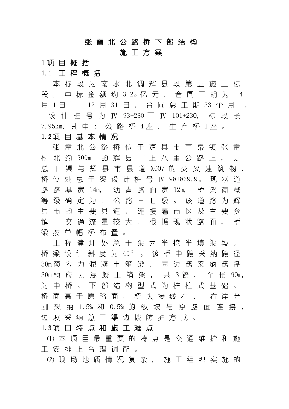 张雷北公路桥下部结构施工方案模板_第3页