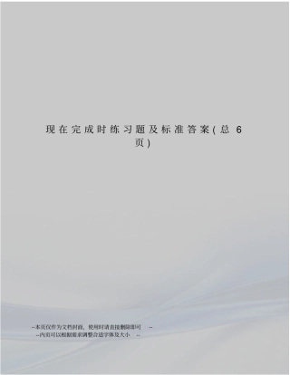 现在完成时练习题及标准答案