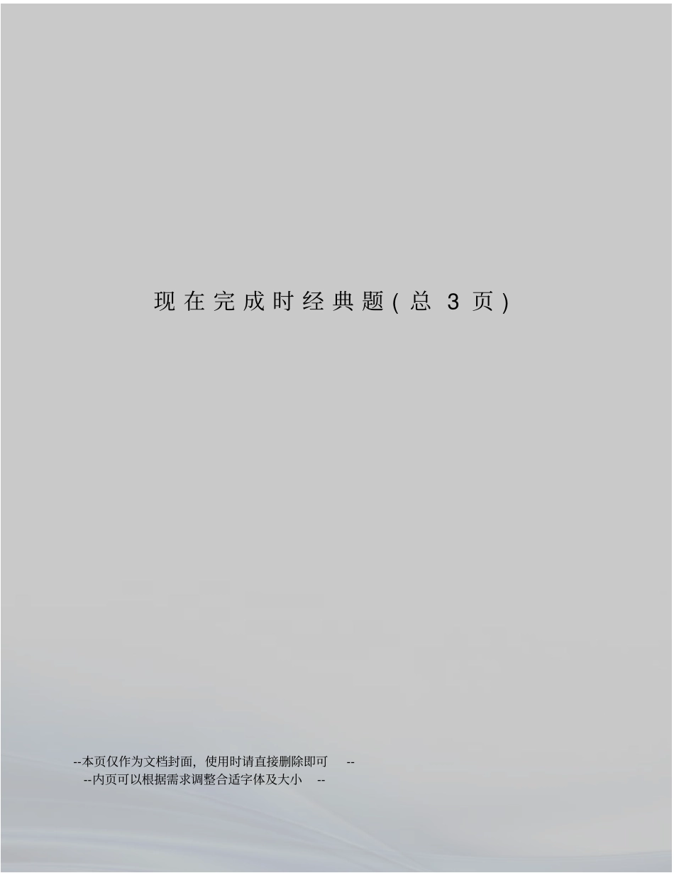 现在完成时经典题_第1页