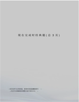 现在完成时经典题