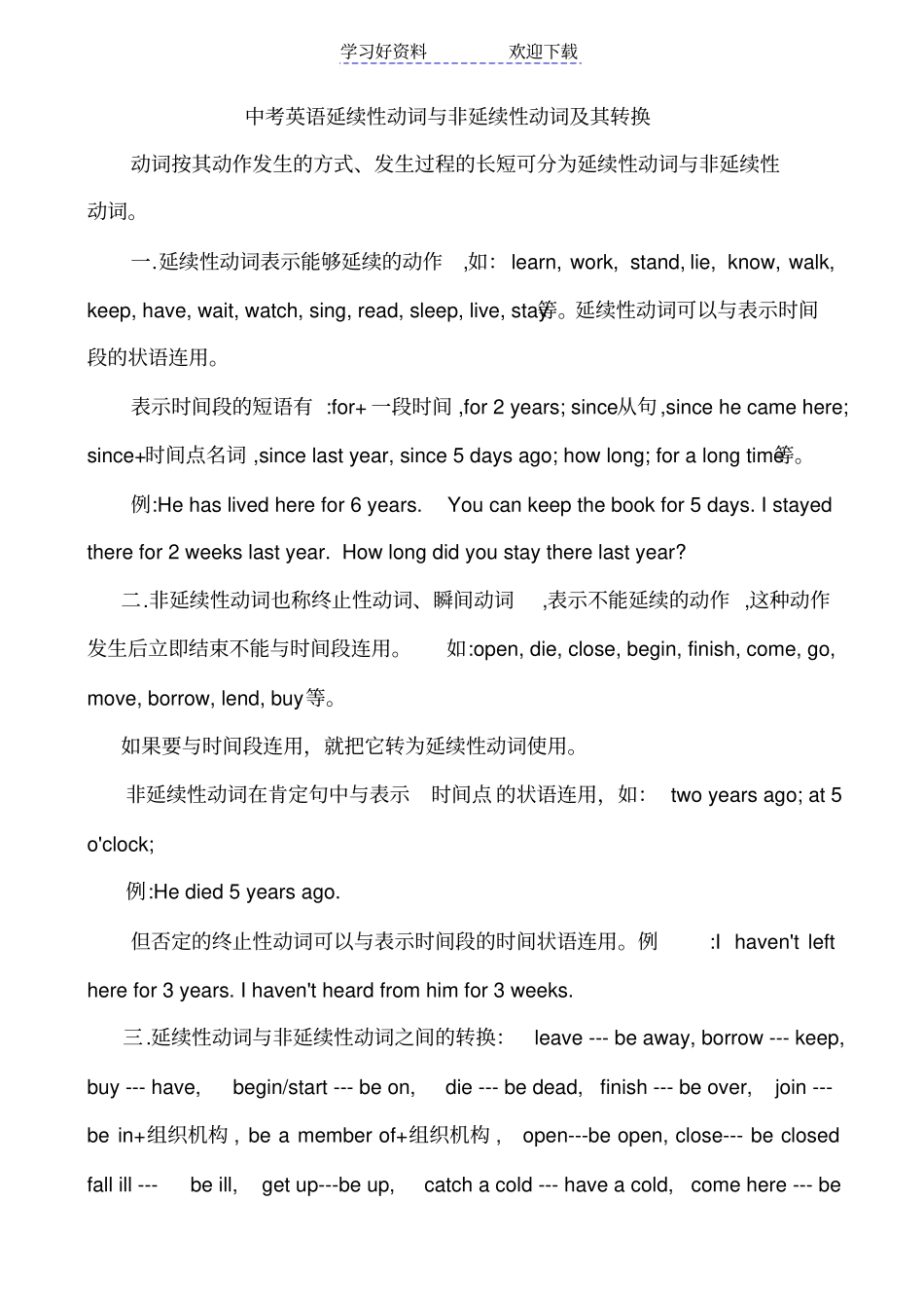 现在完成时英语延续性动词与非延续性动词及其转换_第1页