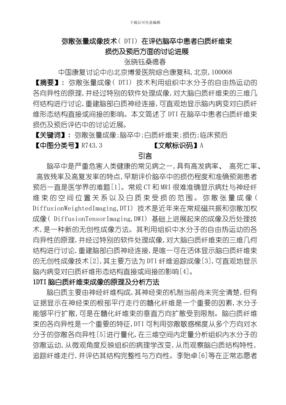 弥散张量成像技术在评价脑卒中患者白质纤维束损伤及预后方面的研究进展模板_第1页