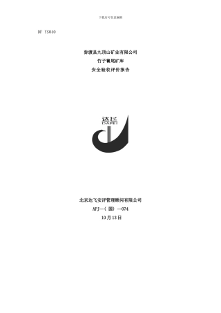 弥渡县九顶山矿业有限公司竹子箐尾矿库安全验收评价报告送审稿样本