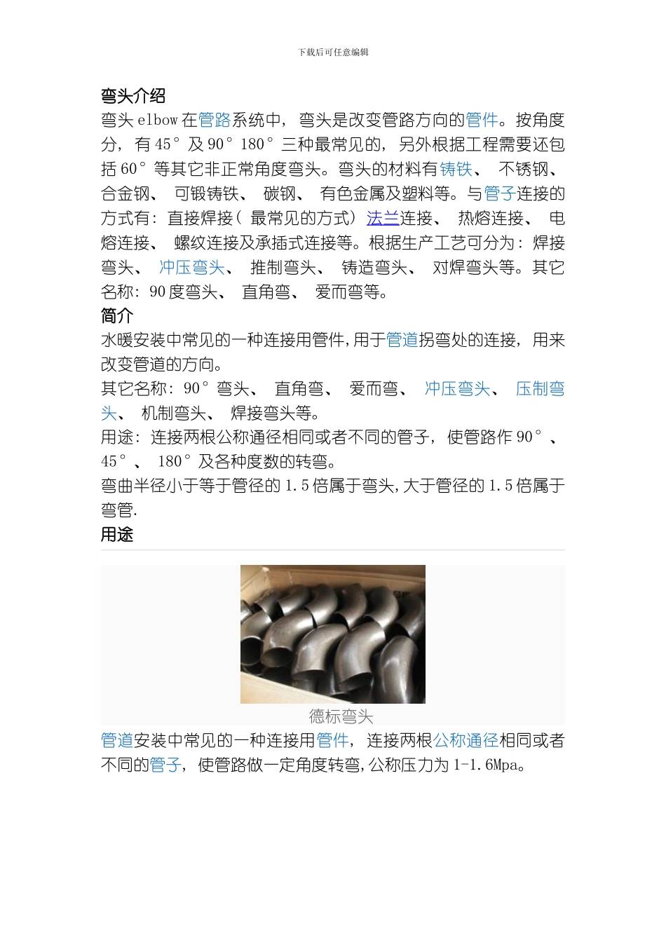 弯头的相关标准知识模板_第1页