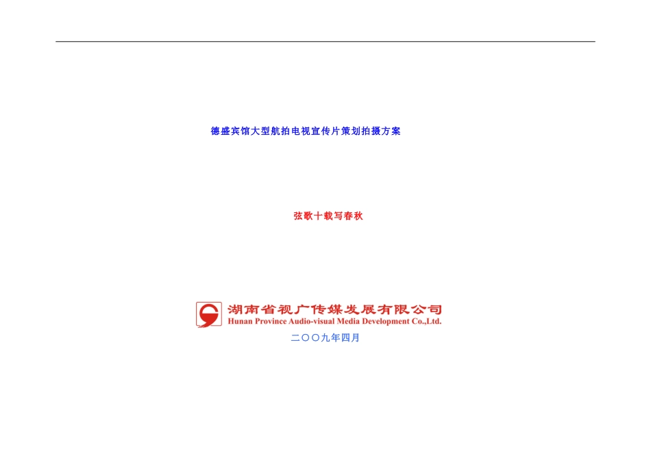 弦歌十载写春秋德盛宾馆大型航拍电视宣传片策划拍摄方案样本_第1页